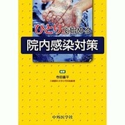 ひとりではじめる院内感染対策 [単行本]