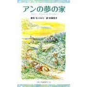 アンの夢の家（シリーズ赤毛のアン[図書館版] 4） [単行本]