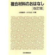 複合材料のおはなし 改訂版 (おはなし科学・技術シリーズ) [単行本]