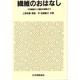 繊維のおはなし―天然繊維から機能性繊維まで [単行本]