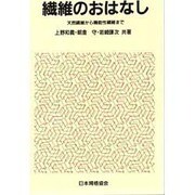 繊維のおはなし―天然繊維から機能性繊維まで [単行本]