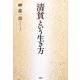「清貧」という生き方 [単行本]