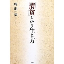 「清貧」という生き方 [単行本]