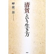 「清貧」という生き方 [単行本]