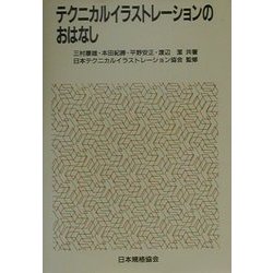 テクニカルイラストレーションのおはなし [単行本]