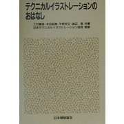テクニカルイラストレーションのおはなし [単行本]