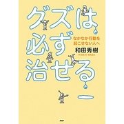 グズは必ず治せる―なかなか行動を起こせない人へ [単行本]