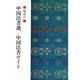中国法書選・中国法書ガイド総索引 [全集叢書]