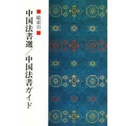中国法書選・中国法書ガイド総索引 [全集叢書]