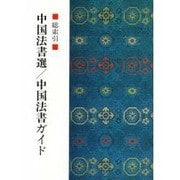 中国法書選・中国法書ガイド総索引 [全集叢書]