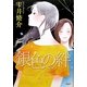 銀色の絆 [単行本]