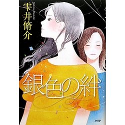 銀色の絆 [単行本]