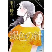 銀色の絆 [単行本]