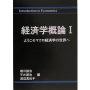 経済学概論〈1〉ようこそマクロ経済学の世界へ [単行本]