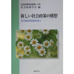 新しい社会政策の構想―20世紀的前提を問う(社会政策学会誌〈第11号〉) [単行本]