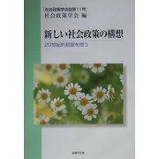 新しい社会政策の構想―20世紀的前提を問う(社会政策学会誌〈第11号〉) [単行本]