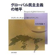グローバル民主主義の地平―アイデンティティと公共圏のポリティクス [単行本]