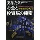 あなたのお金と投資脳の秘密 [単行本]