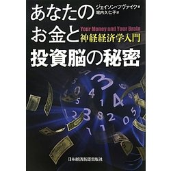 あなたのお金と投資脳の秘密 [単行本]