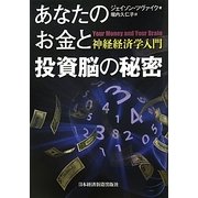 あなたのお金と投資脳の秘密 [単行本]