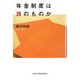 年金制度は誰のものか [単行本]
