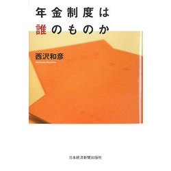 年金制度は誰のものか [単行本]
