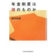 年金制度は誰のものか [単行本]