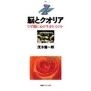 脳とクオリア―なぜ脳に心が生まれるのか [単行本]