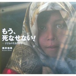 もう、死なせない!―子どもの生きる権利 [絵本]
