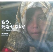 もう、死なせない!―子どもの生きる権利 [絵本]
