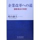 企業改革への道―顧客視点の発想 [単行本]