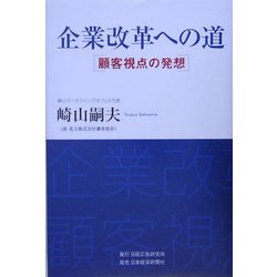 企業改革への道―顧客視点の発想 [単行本]