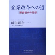 企業改革への道―顧客視点の発想 [単行本]