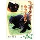 やんちゃ子グマがやってきた!―森からのメッセージ(フレーベル館ジュニア・ノンフィクション) [全集叢書]