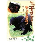 やんちゃ子グマがやってきた!―森からのメッセージ(フレーベル館ジュニア・ノンフィクション) [全集叢書]
