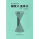 エクササイズ 偏微分・重積分 [単行本]