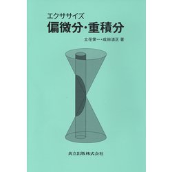 エクササイズ 偏微分・重積分 [単行本]