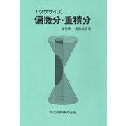 エクササイズ 偏微分・重積分 [単行本]