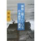神話に隠されている日本創世の真実 [単行本]