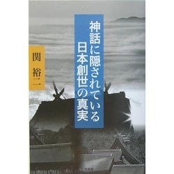 神話に隠されている日本創世の真実 [単行本]