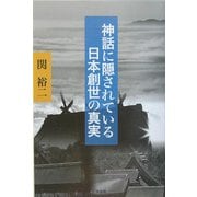 神話に隠されている日本創世の真実 [単行本]