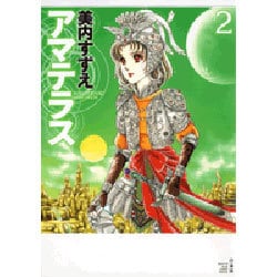 ヨドバシ.com - アマテラス 2（花とゆめCOMICSスペシャル