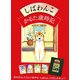 しばわんこかるた歳時記 [絵本]