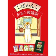 しばわんこかるた歳時記 [絵本]
