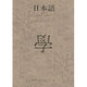日本語 中級 1 [単行本]
