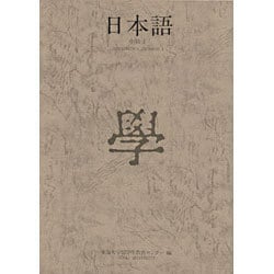 日本語 中級 1 [単行本]