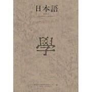日本語 中級 1 [単行本]