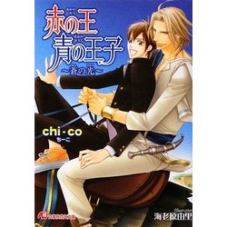 赤の王 青の王子―蒼の光(白泉社花丸文庫) [文庫]