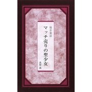 マッチ売りの聖少女 [新書]