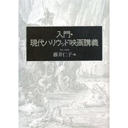 入門・現代ハリウッド映画講義 [単行本]